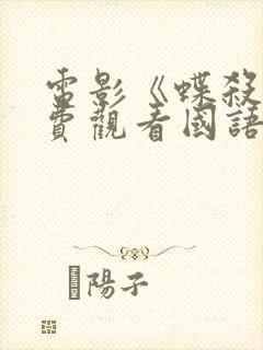 电影《蝶杀》免费观看国语 电影《蝶杀》免费观看国语