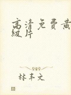 高清免费黄色一级片
