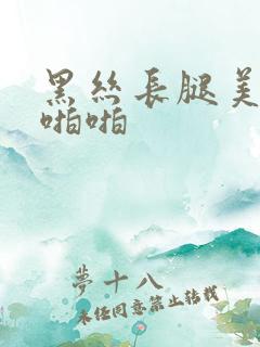 黑丝长腿美女啪啪啪