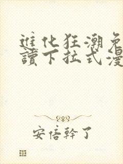 进化狂潮免费阅读下拉式漫画