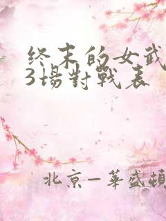 终末的女武神13场对战表