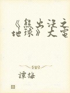 《熊出没之重返地球》大电影