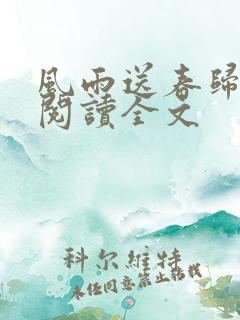 风雨送春归在线阅读全文