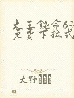 大王饶命6漫画免费下拉式