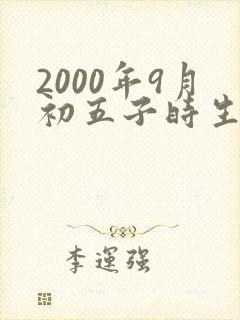 2000年9月初五子时生辰八字算命