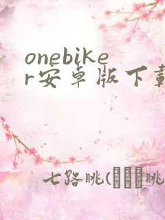 onebiker安卓版下载