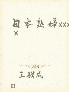 日本熟妇xxxⅹ 日本熟妇xxxⅹ