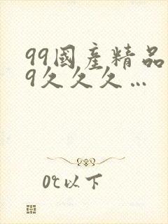 99国产精品99久久久…