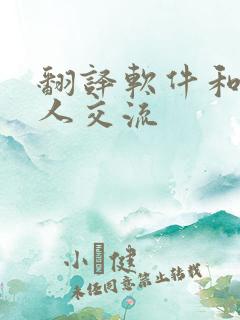 翻译软件和外国人交流