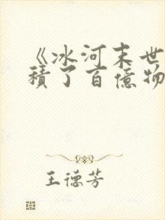 《冰河末世我囤积了百亿物资》