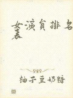 女演员排名一览表