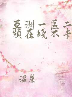 亚洲一区二区视频在线不卡