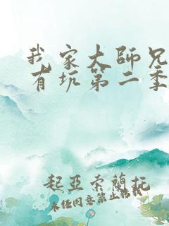 我家大师兄脑子有坑第二季动漫免费 我家大师兄脑子有坑第二季动漫免费