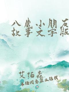 八岁小朋友睡前故事文字版