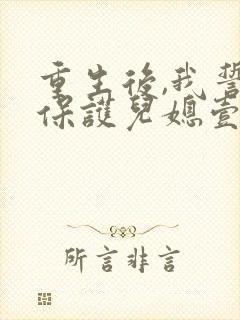 重生后,我誓要保护儿媳壹世秦念小说阅读
