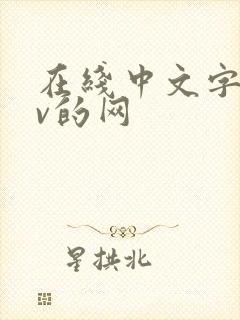 在线中文字幕av的网