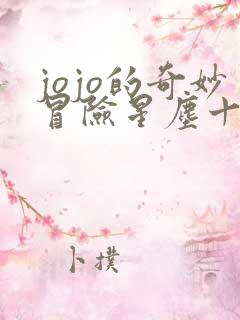 jojo的奇妙冒险星尘十字军