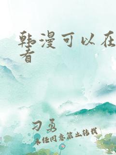 韩漫可以在哪里看