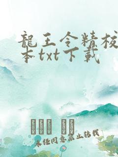 龙王令精校版全本txt下载 龙王令精校版全本txt下载
