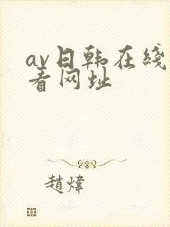 av日韩在线观看网址