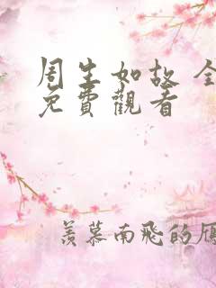 周生如故 全集免费观看