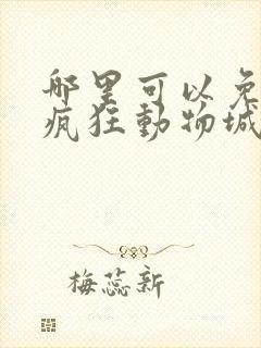 哪里可以免费看疯狂动物城2