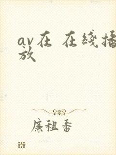 av在 在线播放