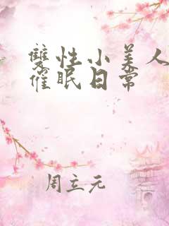 双性小美人的被催眠日常 双性小美人的被催眠日常