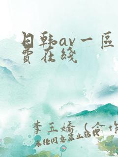 日韩av一区免费在线