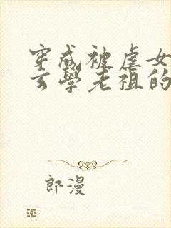 穿成被虐女配,玄学老祖的小说