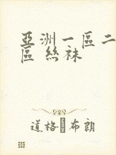 亚洲一区二区三区 丝袜 亚洲一区二区三区 丝袜