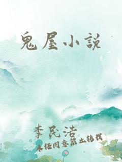 鬼屋小说