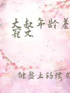 大叔年龄差大的宠文