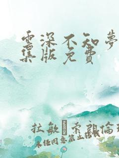 云深不知梦第8集版免费