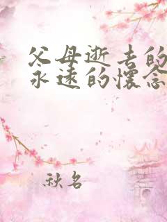 父母逝去的感慨永远的怀念