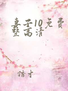 妻子10免费完整高清 妻子10免费完整高清
