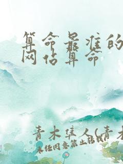 算命最准的免费网站算命 算命最准的免费网站算命