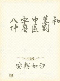 八字中墓和库有什么区别