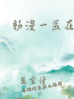 动漫一区在线h