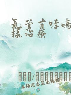 气管有哮鸣音怎样治疗