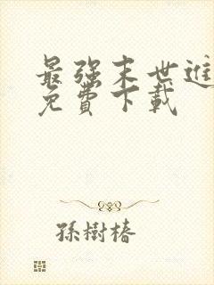 最强末世进化 免费下载