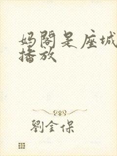 妈阁是座城在线播放