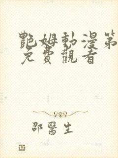 艳姆动漫第二季免费观看 艳姆动漫第二季免费观看