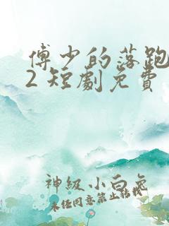 傅少的落跑娇妻2 短剧免费