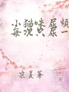 小猫咪尿频而且每次只尿一点