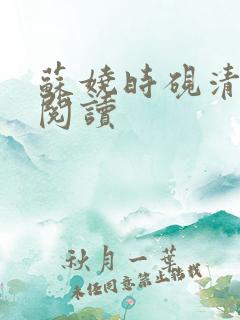 苏娆时砚清全本阅读