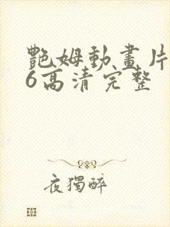 艳姆动画片1一6高清完整