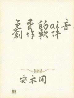 免费的ai音乐创作软件
