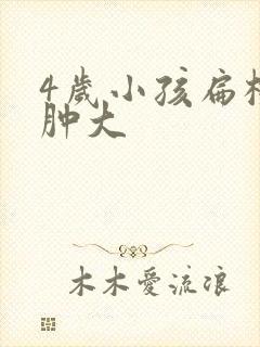 4岁小孩扁桃体肿大