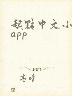 起点中文小说网app